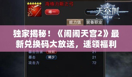 獨家揭秘！《鬧鬧天宮2》最新兌換碼大放送，速領福利！