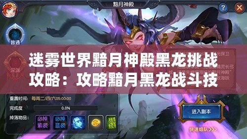 迷霧世界黯月神殿黑龍挑戰攻略:攻略黯月黑龍戰斗技巧與策略分享 迷霧世界黯月神殿黑龍挑戰攻略:攻略黯月黑龍戰斗技巧與策略分享
