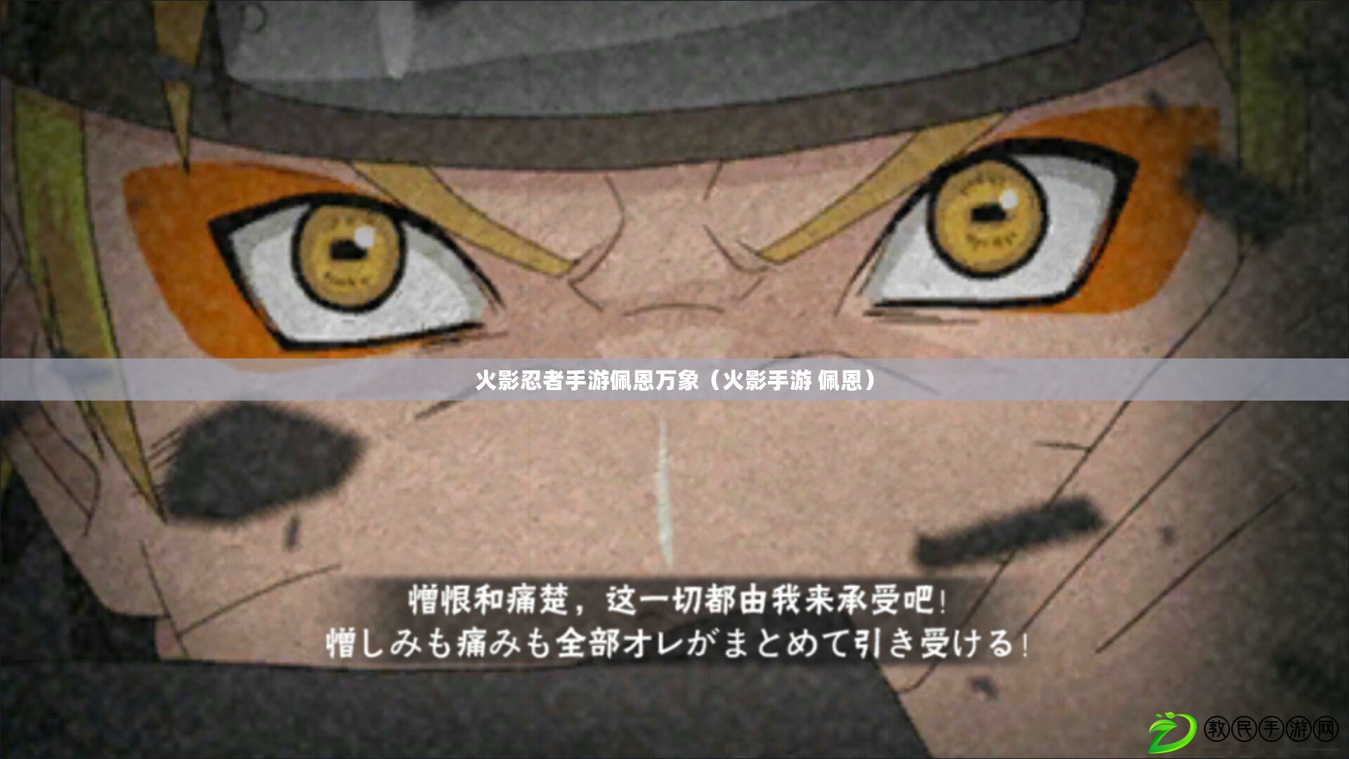 火影忍者手游佩恩萬象（火影手游 佩恩）