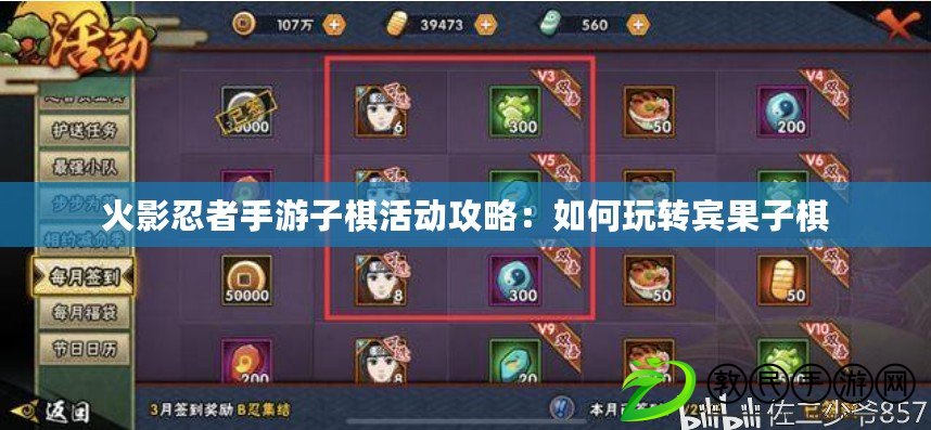 火影忍者手游子棋活動攻略:如何玩轉賓果子棋 火影忍者手游子棋活動攻略:如何玩轉賓果子棋