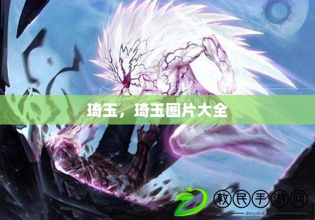 琦玉，琦玉圖片大全