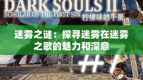 迷霧之謎:探尋迷霧在迷霧之歌的魅力和深意 迷霧之謎:探尋迷霧在迷霧之歌的魅力和深意