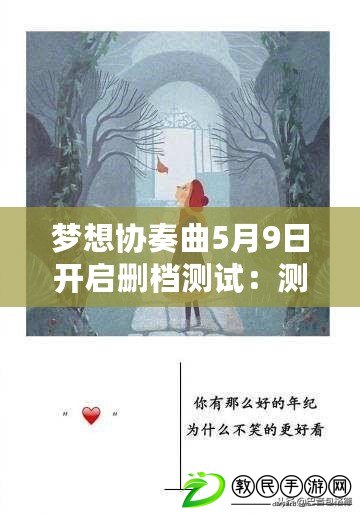 夢想協奏曲5月9日開啟刪檔測試：測試版開啟時間及刪檔內容，請注意