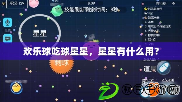 歡樂球吃球星星，星星有什么用？