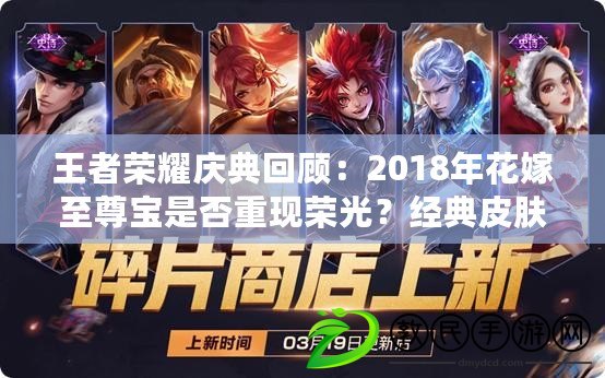 王者榮耀慶典回顧：2018年花嫁至尊寶是否重現榮光？經典皮膚猜想返場