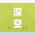 深空之眼B服實名認證修改方法