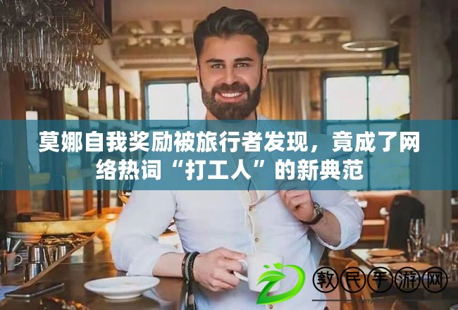 莫娜自我獎勵被旅行者發現，竟成了網絡熱詞“打工人”的新典范