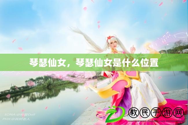 琴瑟仙女，琴瑟仙女是什么位置