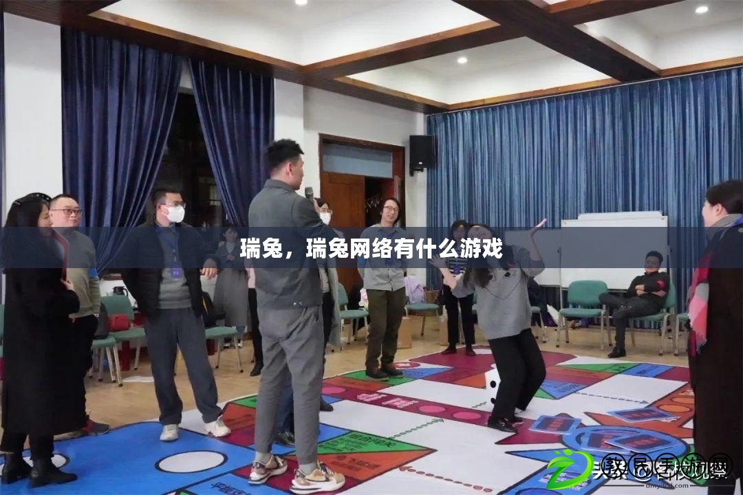 瑞兔，瑞兔網絡有什么游戲