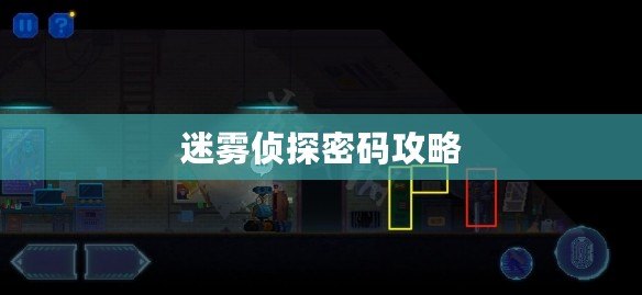 迷霧偵探密碼攻略 迷霧偵探密碼攻略