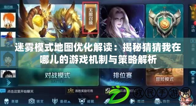 迷霧模式地圖優化解讀：揭秘猜猜我在哪兒的游戲機制與策略解析