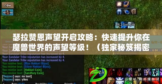 瑟拉贊恩聲望開啟攻略：快速提升你在魔獸世界的聲望等級?。í毤颐伢沤颐埽喝绾卧谀ЙF世界中暢享瑟拉贊恩聲望成就?。? title=