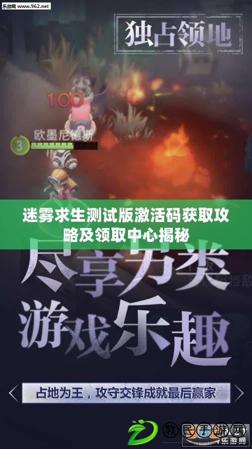 迷霧求生測試版激活碼獲取攻略及領取中心揭秘