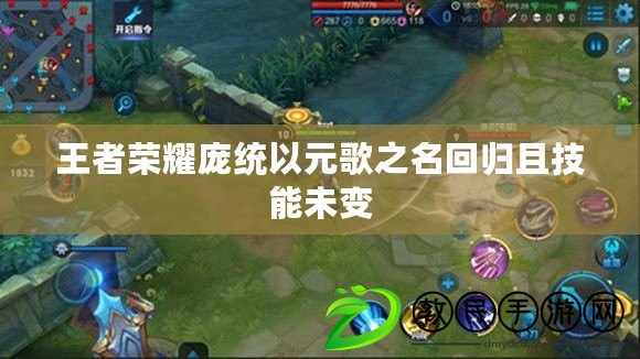 王者榮耀龐統以元歌之名回歸且技能未變