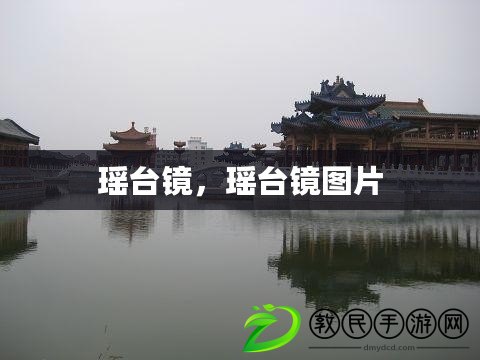 瑤臺鏡，瑤臺鏡圖片