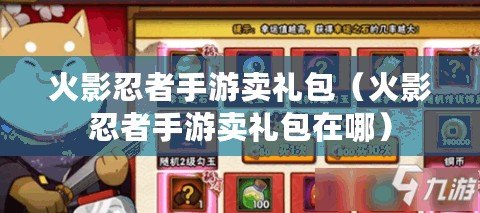 火影忍者手游賣禮包（火影忍者手游賣禮包在哪）