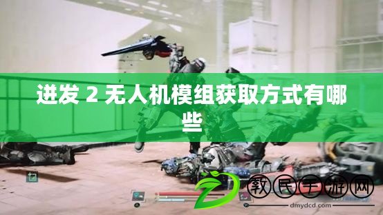 迸發 2 無人機模組獲取方式有哪些