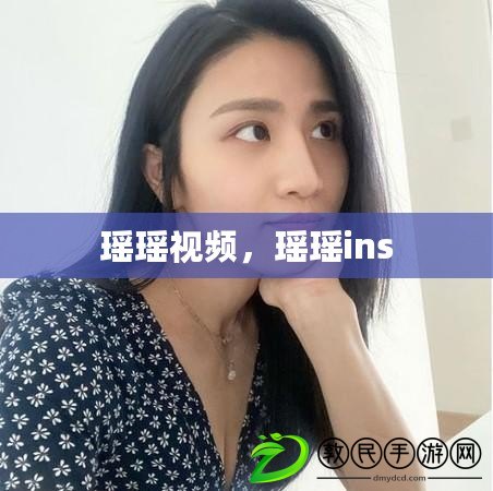 瑤瑤視頻，瑤瑤ins