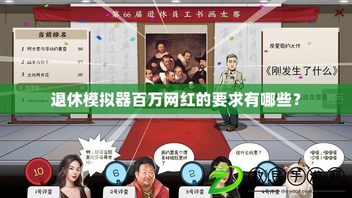 退休模擬器百萬網紅的要求有哪些？