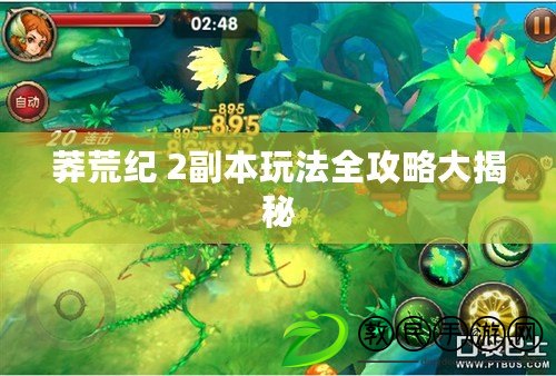 莽荒紀 2副本玩法全攻略大揭秘