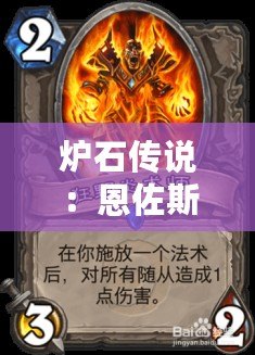 爐石傳說:恩佐斯騎之強大組合分享——專屬FA卡組推薦 爐石傳說:恩佐斯騎之強大組合分享——專屬FA卡組推薦