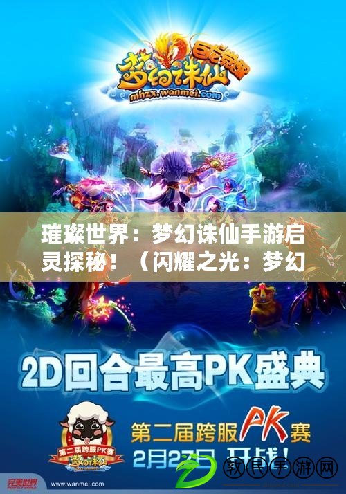 璀璨世界：夢幻誅仙手游啟靈探秘?。ㄩW耀之光：夢幻誅仙手游啟靈系統全解析?。? title=