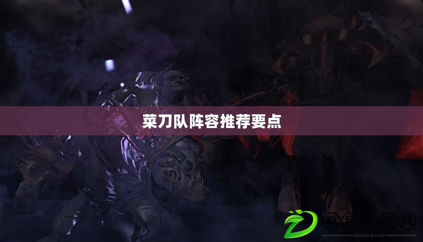 菜刀隊陣容推薦要點