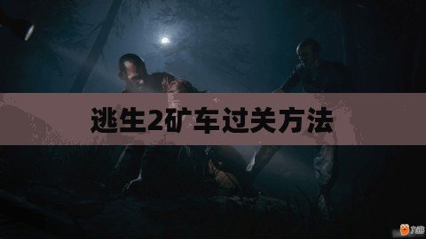 逃生2礦車過關方法