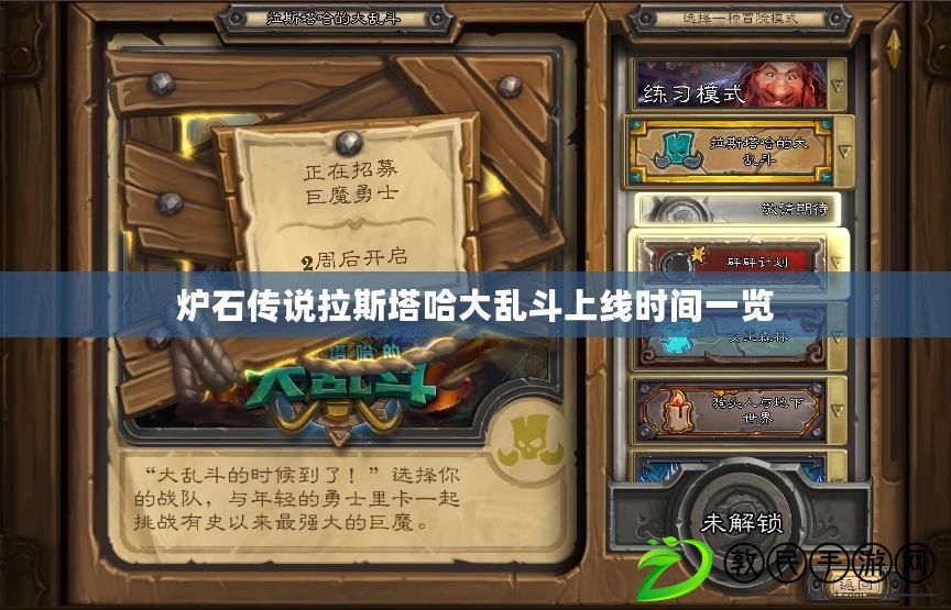 爐石傳說拉斯塔哈大亂斗上線時間一覽