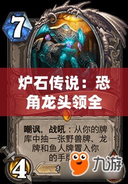 爐石傳說：恐角龍頭領全方位解析與圖鑒手冊