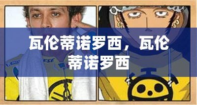 瓦倫蒂諾羅西，瓦倫蒂諾羅西