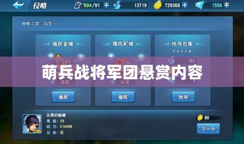 萌兵戰將軍團懸賞內容