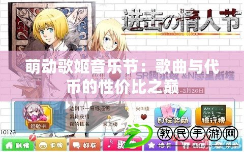萌動歌姬音樂節:歌曲與代幣的性價比之巔 萌動歌姬音樂節:歌曲與代幣的性價比之巔