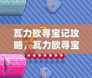 瓦力歐尋寶記攻略，瓦力歐尋寶記結局