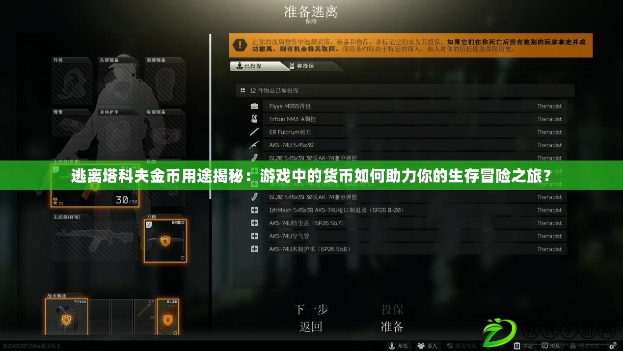 逃離塔科夫金幣用途揭秘：游戲中的貨幣如何助力你的生存冒險之旅？