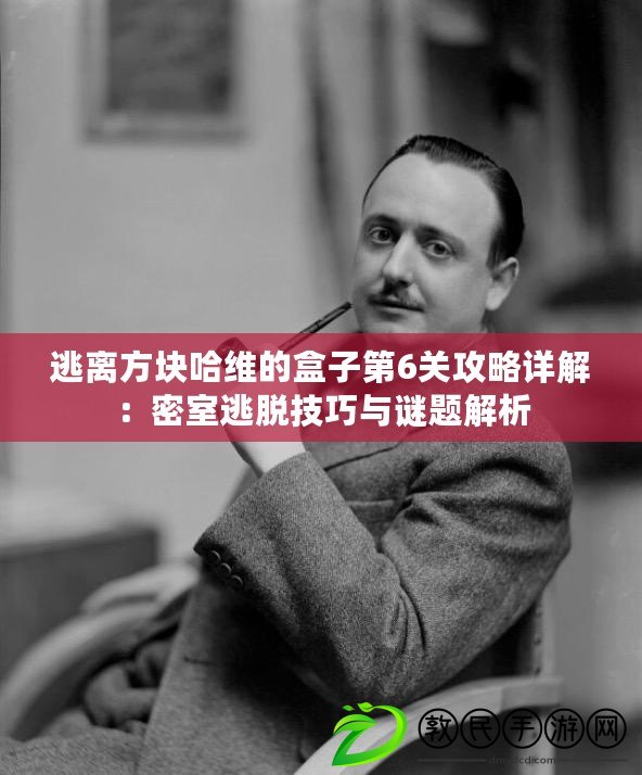 逃離方塊哈維的盒子第6關攻略詳解：密室逃脫技巧與謎題解析
