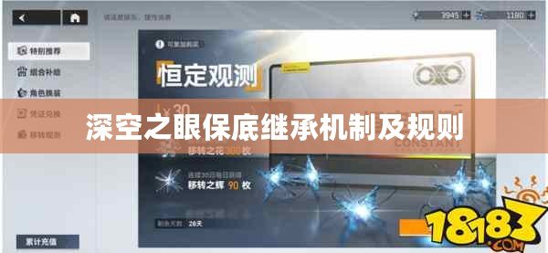 深空之眼保底繼承機制及規則
