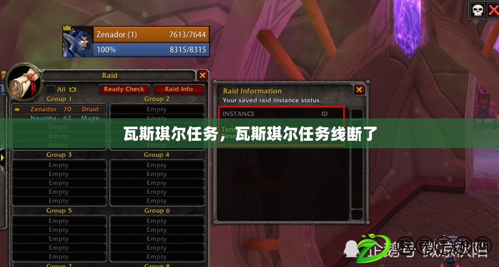 瓦斯琪爾任務，瓦斯琪爾任務線斷了