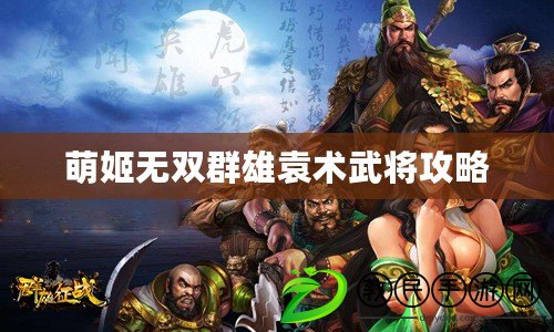 萌姬無雙群雄袁術武將攻略