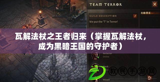 瓦解法杖之王者歸來（掌握瓦解法杖，成為黑暗王國的守護者）