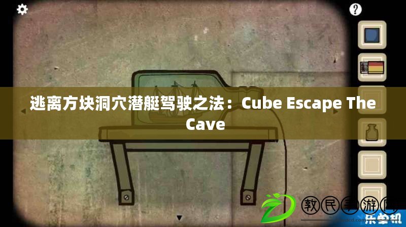 逃離方塊洞穴潛艇駕駛之法:Cube Escape The Cave 逃離方塊洞穴潛艇駕駛之法:Cube Escape The Cave
