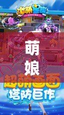 萌娘大戰：解鎖最強陣容搭配秘籍，打造無敵戰斗攻略全解析！