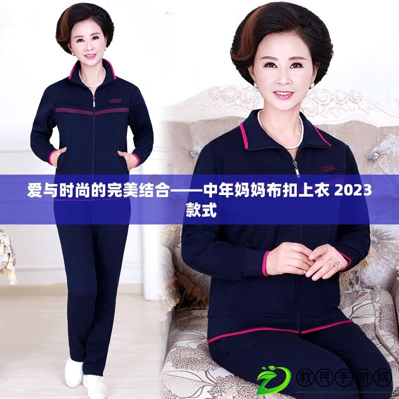 愛與時尚的完美結合——中年媽媽布扣上衣 2023 款式