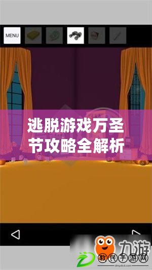 逃脫游戲萬圣節攻略全解析：萬圣節夜場逃脫游戲指南