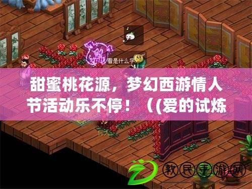 甜蜜桃花源，夢幻西游情人節活動樂不停?。?愛的試煉，勇闖情牢，夢幻西游情人節活動大揭秘?。? title=