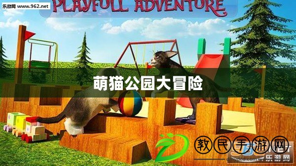 萌貓公園大冒險