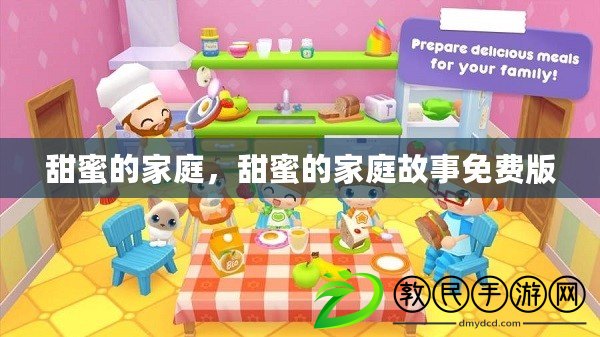 甜蜜的家庭，甜蜜的家庭故事免費版