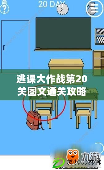 逃課大作戰第20關圖文通關攻略