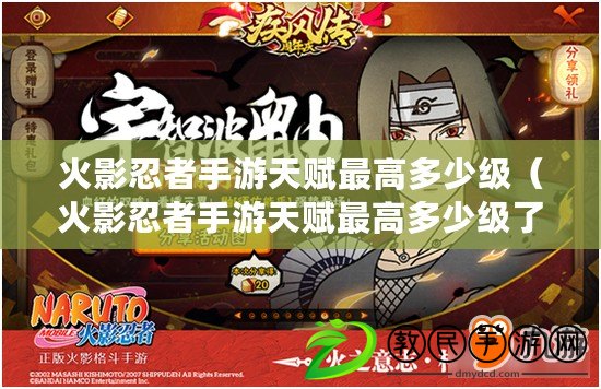 火影忍者手游天賦最高多少級（火影忍者手游天賦最高多少級了）