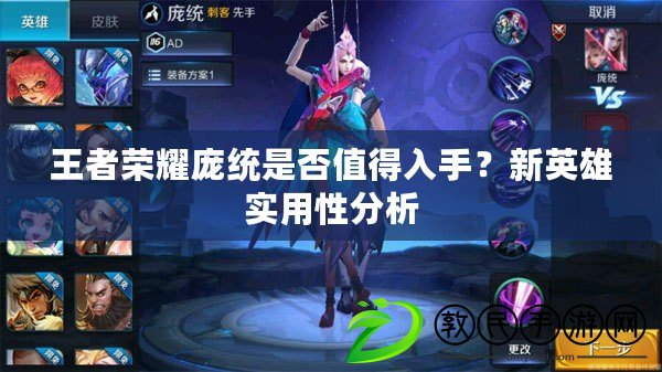 王者榮耀龐統是否值得入手？新英雄實用性分析